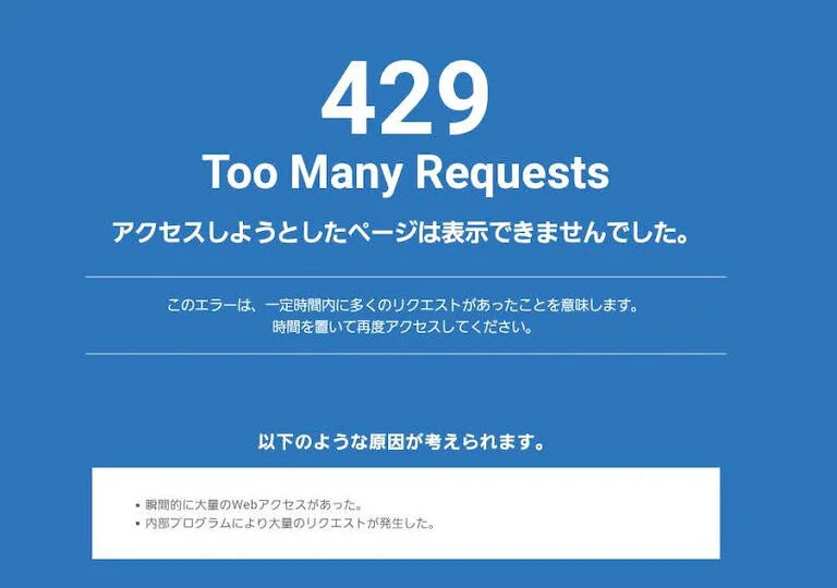 アクセス過多のテスト